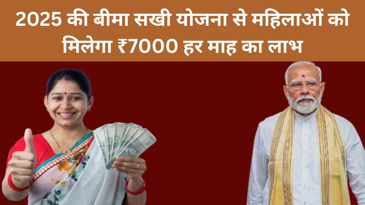 2025 की बीमा सखी योजना से महिलाओं को मिलेगा ₹7000 हर माह का लाभ