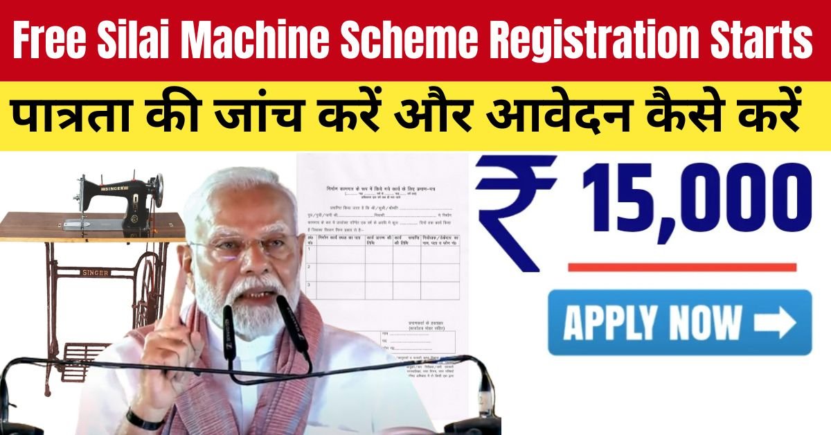 Free Silai Machine Scheme Registration Starts – पात्रता की जांच करें और आवेदन कैसे करें