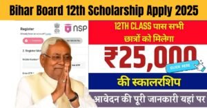 इंटर पास सभी छात्रों को मिलेगा ₹25,000 की स्कालरशिप, नई आवेदन शुरू Bihar Board 12th Scholarship Apply 2025