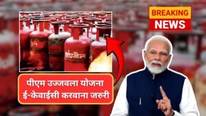 पीएम उज्जवला योजना ई-केवाईसी करवाना जरुरी, नहीं तो गैस सब्सिडी हो जाएगी बंद PM Ujjwala Yojana E KYC