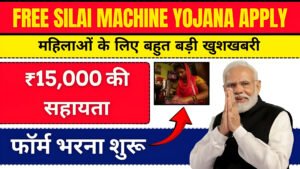 फ्री सिलाई मशीन योजना के फॉर्म भरना शुरू Free Silai Machine Yojana Apply