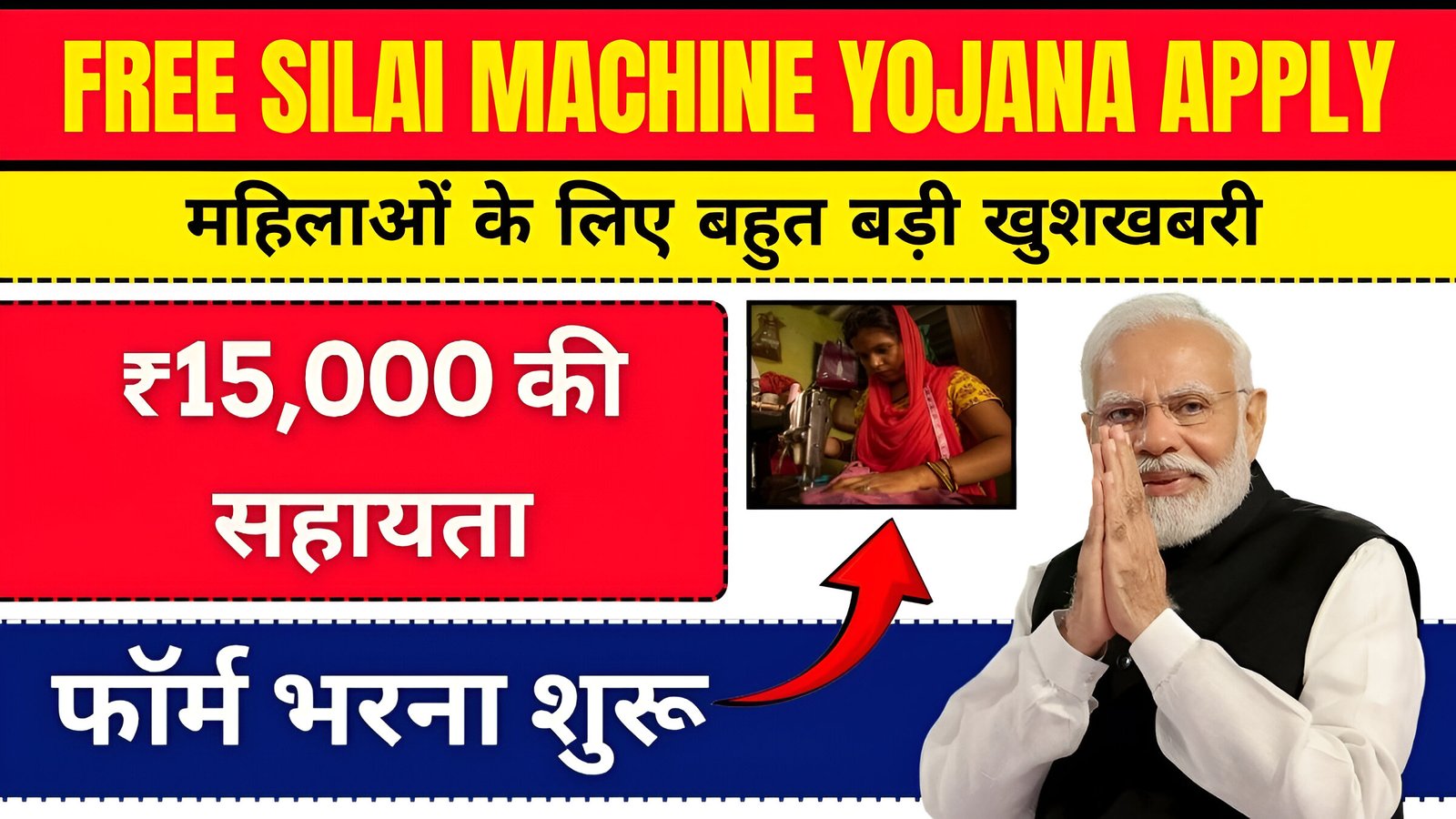 Free Silai Machine Yojana Apply